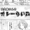 大久保さんのカレーらいふ