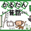 かるたん昔話