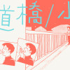 歩道橋/少年