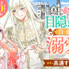 婚約破棄された目隠れ令嬢は白金の竜王に溺愛される