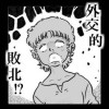 外圧からの社会実験