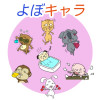 よぼキャラ
