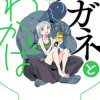 ハガネとわかば