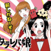 東京タラレバ娘