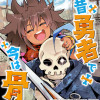 昔勇者で今は骨
