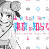 あおもりちゃんは東京を知らない