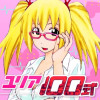 ユリア100式
