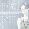 星つむぐ少年