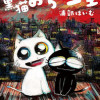 黒猫おちびの一生