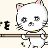 貴重な棒を持つネコ
