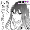 高嶺さんの心の声だけ聞こえない