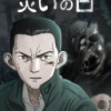災いの日