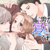 男たちは寝かせてくれない