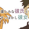 楽しみな彼氏とすっぽかし彼女