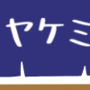 屋台ヤケミルク