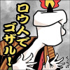 ロウ人でゴザル!