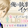 俺の執事(♀)がイケている