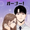 危ないオーナー!