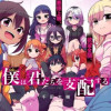僕は君たちを支配する
