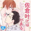 佐倉叶にはヒミツがある