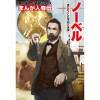 まんが人物伝 ノーベル