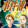金田一少年の事件簿外伝 犯人たちの事件簿