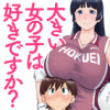 大きい女の子は好きですか?