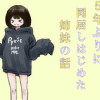 【百合】5年ぶりに同居しはじめた姉妹の話
