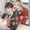 キミへの言葉は全部マジ