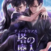 (ノベル)チュートリアル塔の廃人