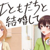 女ともだちと結婚してみた。