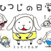 ひつじの日常