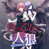白き乙女の人狼(ウェアウルフ)