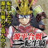 源平合戦転生騎