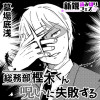 総務部 樫木くん呪いに失敗する