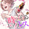 時をかけるセックスレス