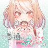 ごくごく普通の夫婦の話