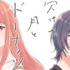 欠けた月とドーナッツ