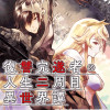 復讐完遂者の人生二周目異世界譚 THE COMIC