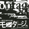 三億円事件奇譚 モンタージュ