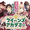クイーンズ・アカデミー