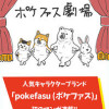 ポケファス劇場