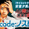 code:ノストラ