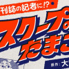 スクープのたまご