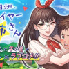 山、田畑、時々レイヤーお姉さん