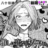 推しに恋などするわけが。
