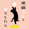 黒猫ろんと暮らしたら4