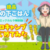 ソロキャンプはじめてみた(『絶品 空の下ごはん』特別版)
