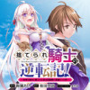 捨てられ騎士の逆転記! ～女神と始めた第二の人生は伝説級の英雄だった件～
