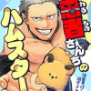 悪者さんちのハムスター